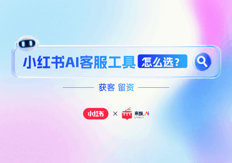 小红书AI客服工具怎么选？企业必备获客与留资全攻略