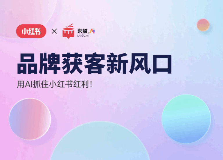 李开复入驻小红书！2025品牌获客新风口，用AI抓住小红书红利！