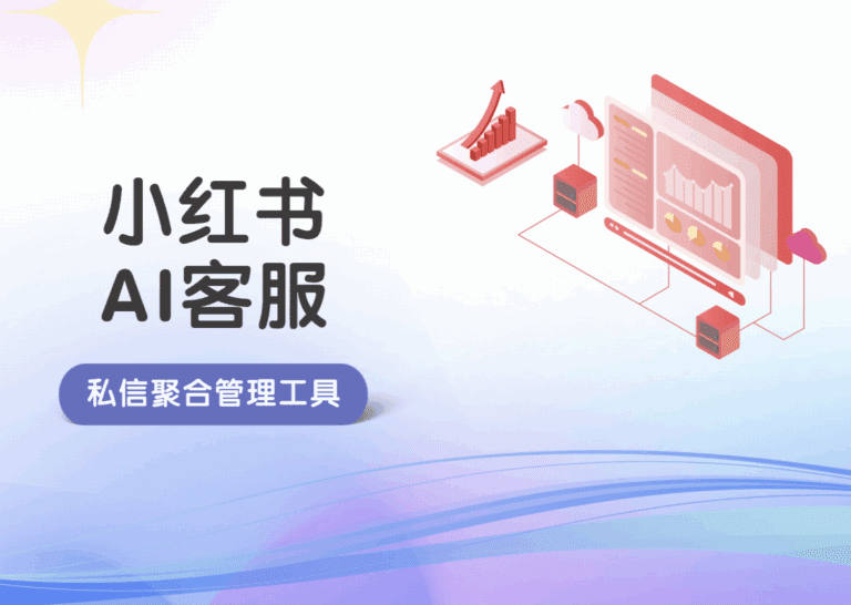 小红书私信聚合管理工具怎么用？企业必看操作与留资攻略