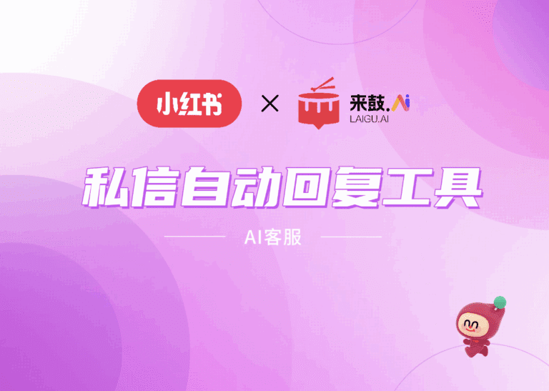 小红书私信自动回复工具,企业私信获客全流程解析