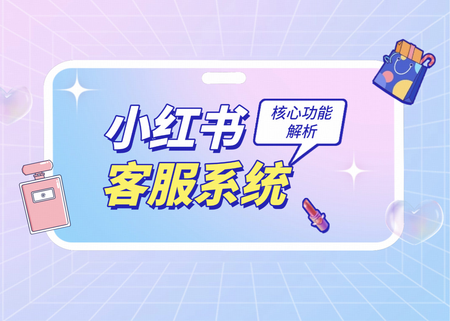 小红书客服系统：商家高效获客与客户管理的关键工具