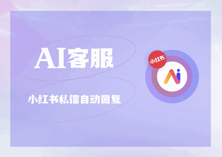 小红书获客AI客服:解锁私信承接与留资转化新效率