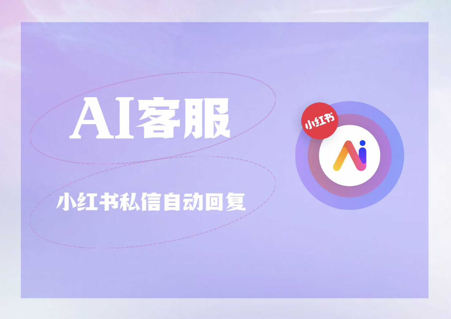 小红书获客AI客服：解锁私信承接与留资转化新效率