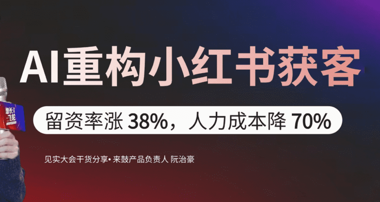 流量爆了转化差?小红书 AI 获客新基建:留资率涨 38%,人力成本降 70%|见实大会干货
