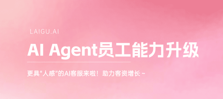 来鼓升级AI Agent客服，“人感”级接待，助力春节客资增长超50%！