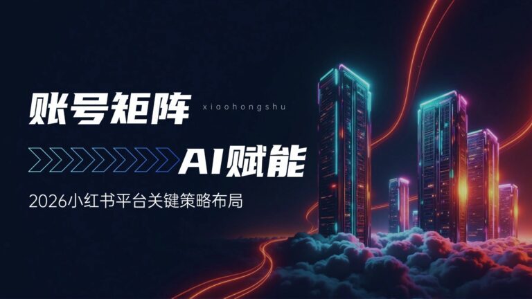 小红书KOS上限涨到100：账号矩阵+AI提效，将是2026全链路增长最新红利