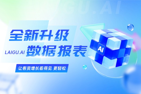 来鼓AI数据报表升级｜告别“凭感觉”做运营，让每一分投放都“算数”