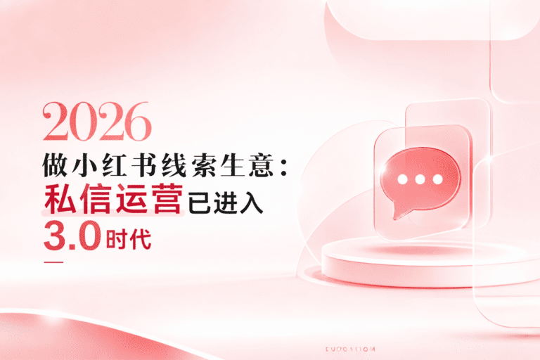 2026做小红书线索生意：私信运营已进入3.0时代