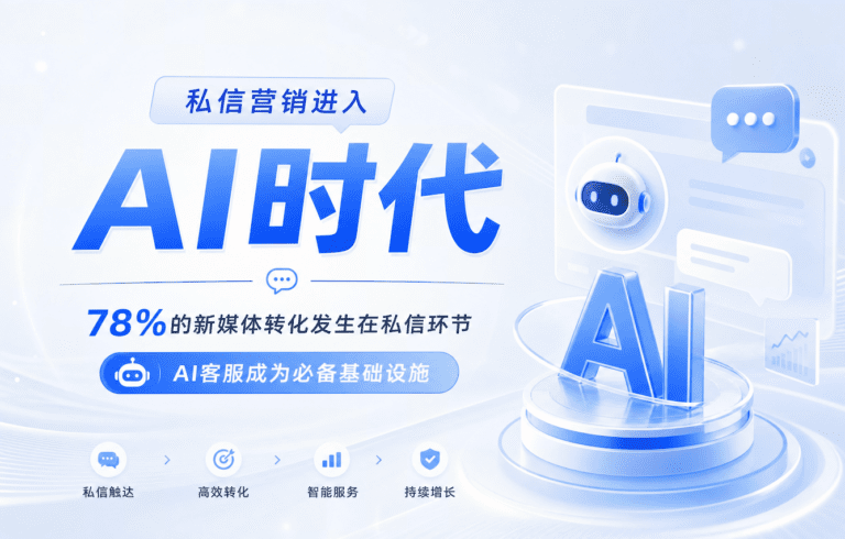 78%转化源于私信！2026AI客服成新媒体必备基建