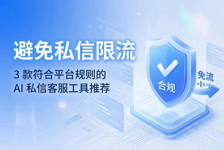 避免私信限流：3款合规AI私信客服工具推荐
