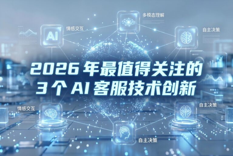 2026年AI客服3大颠覆性创新,重塑企业增长引擎