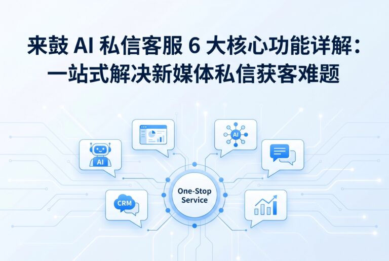 来鼓AI6大核心功能:一站式破解私信获客