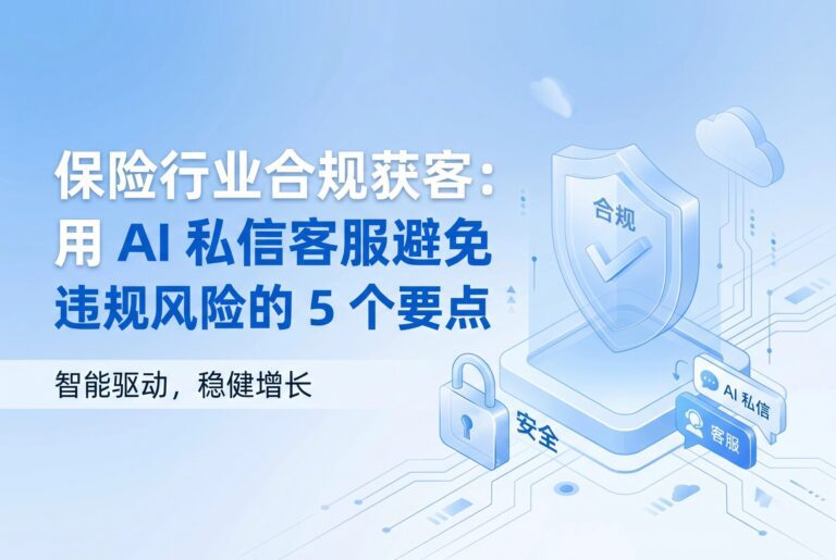 保险行业合规获客:用AI私信客服避免违规风险的5个要点