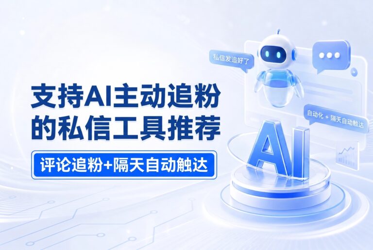 5款7×24小时全自动AI客服工具，零人工值守优选