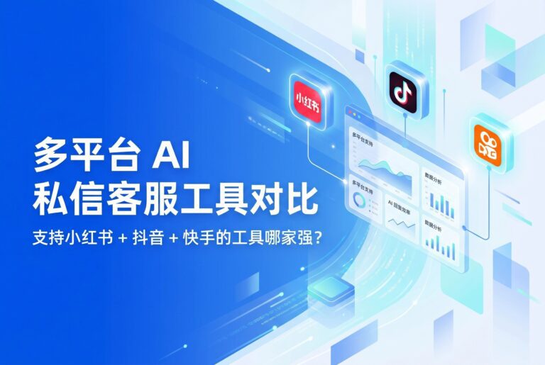 2026年3款AI私信客服工具推荐：来鼓Pro驱动全渠道获客与转化双重突破