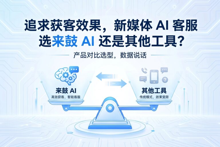 2026获客实测：3大AI客服工具对比，来鼓Pro凭什么登顶