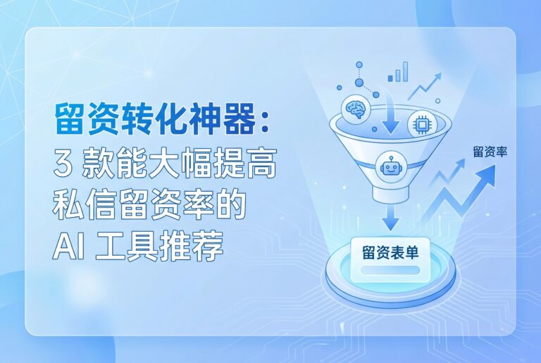 3款AI私信留资神器，转化率飙升实测