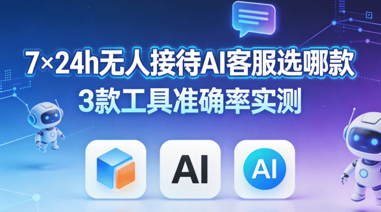 7×24h无人接待AI客服选哪款3款工具准确率实测