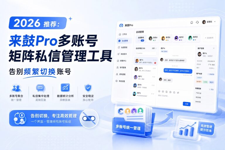 AI驱动新媒体私信管理推荐：来鼓Pro告别频繁切换