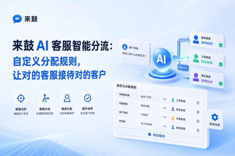 来鼓Pro智能分流:自定义规则精准分配客服